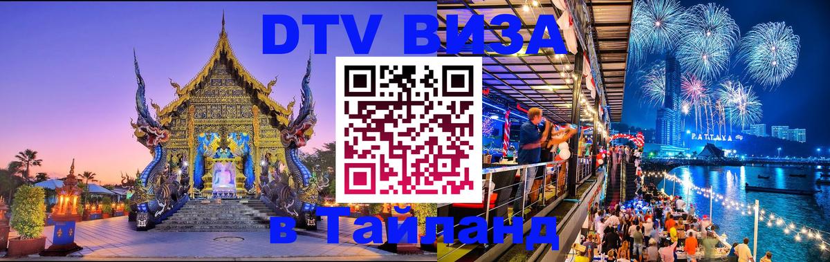 DTV Виза в Тайланд для россиян 